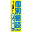 のぼり（大） 個別相談フェア ただいま実施中
