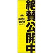 のぼり（大） モデルルーム 絶賛公開中