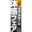 のぼり（大） モデルルーム 体感フェア