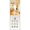 のぼり（大） モデルハウス見学会