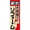 のぼり(大) 劇的 大改築リフォーム