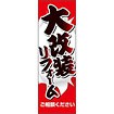 のぼり(大) 大改築 リフォーム