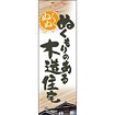 のぼり(大) ぬくもりのある木造住宅