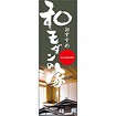のぼり(大) おすすめ 和モダンの家
