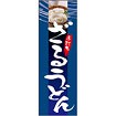 のぼり（大） ざるうどん