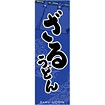 のぼり（大） ざるうどん（黒文字）