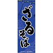 のぼり（大） ざるそば（黒文字）