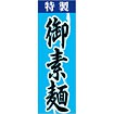 のぼり（大） 御素麺