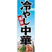 のぼり（大） 美味 冷やし中華