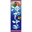 のぼり（大） 激旨 冷やし中華