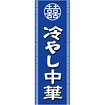 のぼり（大） 冷やし中華（白文字）