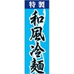 のぼり（大） 特製和風冷麺
