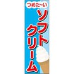 のぼり（大） つめた～いソフトクリーム
