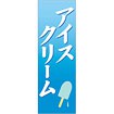 のぼり（大） アイスクリーム（白文字）