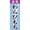 のぼり（大） 謹製わらびもち