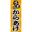 のぼり（大） うまい からあげ