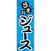 のぼり（大） うまい ジュース