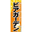 のぼり（大） ビアガーデン
