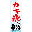 のぼり（大） かき氷1杯400円