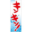 のぼり（大） キンキン