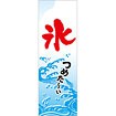 のぼり（大） つめた～い氷