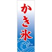 のぼり（大） かき氷（波柄）