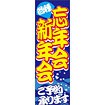 のぼり（大） 忘年会新年会ご予約承ります