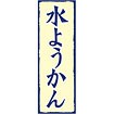 のぼり（大） 水ようかん