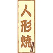 のぼり（大） 人形焼