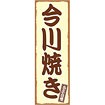 のぼり（大） 今川焼き