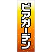 のぼり（大） ビアガーデン（白文字）