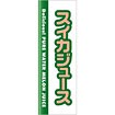 のぼり（大） スイカジュース