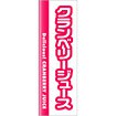 のぼり（大） クランベリージュース