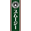 のぼり（大） スムージー
