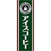 のぼり（大） アイスコーヒー