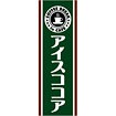 のぼり（大） アイスココア