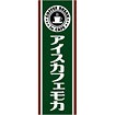 のぼり（大） アイスカフェモカ