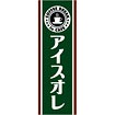 のぼり（大） アイスオレ