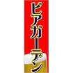 のぼり（大） ビアガーデン（黒文字）