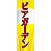 のぼり（大） ビアガーデン（赤文字）