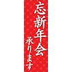 のぼり（大） 忘新年会承ります