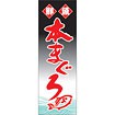 のぼり(大) 鮮魚 本まぐろ