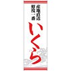 のぼり(大) いくら