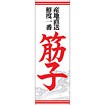 のぼり(大) 筋子