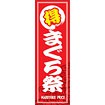 のぼり(大) まぐろ祭