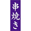 のぼり（大） 串焼き