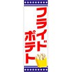 のぼり（大） フライドポテト