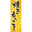 のぼり（大） 焼きもろこし