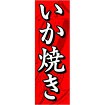 のぼり（大） いか焼き