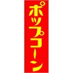のぼり（大） ポップコーン